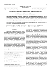 Источники излучения для проекторов инфракрасных сцен