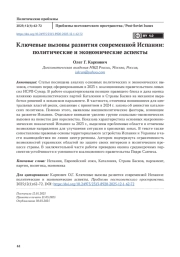Ключевые вызовы развития современной Испании: политические и экономические аспекты