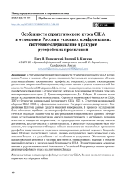 Особенности стратегического курса США в отношении России в условиях конфронтации: системное сдерживание в ракурсе русофобских проявлений