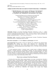 НОВЫЕ ФЛОРИСТИЧЕСКИЕ НАХОДКИ В СРЕДНЕМ ПОВОЛЖЬЕ. СООБЩЕНИЕ 2