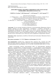 ДОПОЛНИТЕЛЬНЫЕ СВЕДЕНИЯ О МИКОБИОТЕ ПЛЁССКОГО МУЗЕЯ-ЗАПОВЕДНИКА (ИВАНОВСКАЯ ОБЛАСТЬ)