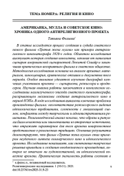 АМЕРИКАНКА, МУЛЛА И СОВЕТСКОЕ КИНО: ХРОНИКА ОДНОГО АНТИРЕЛИГИОЗНОГО ПРОЕКТА