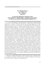 ХУДОЖЕСТВЕННОЕ СВОЕОБРАЗИЕ РОМАНОВ Ч. Т. АЙТМАТОВА "ТАВРО КАССАНДРЫ" И "КОГДА ПАДАЮТ ГОРЫ (ВЕЧНАЯ НЕВЕСТА)"