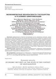 ЭКОНОМИЧЕСКАЯ БЕЗОПАСНОСТЬ ГОСУДАРСТВА В УСЛОВИЯХ ЦИФРОВИЗАЦИИ