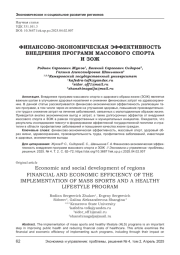 ФИНАНСОВО-ЭКОНОМИЧЕСКАЯ ЭФФЕКТИВНОСТЬ ВНЕДРЕНИЯ ПРОГРАММ МАССОВОГО СПОРТА И ЗОЖ