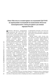 Опыт Института гуманитарных исследований УрО РАН по проведению экспедиций по выявлению объектов нематериального этнокультурного достояния народов России