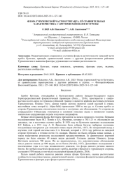 ФЛОРА ТУРКМЕНСКОЙ ЧАСТИ КУГИТАНГА, ЕЁ СРАВНИТЕЛЬНАЯ ХАРАКТЕРИСТИКА С ДРУГИМИ РАЙОНАМИ И УГРОЗЫ