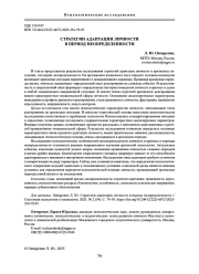 СТРАТЕГИИ АДАПТАЦИИ ЛИЧНОСТИ В ПЕРИОД НЕОПРЕДЕЛЕННОСТИ