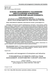 ОСНОВЫ МЕНЕДЖМЕНТА УДАЛЕННЫМИ (ВИРТУАЛЬНЫМИ) КОМАНДАМИ: НАУКОМЕТРИЧЕСКИЙ АНАЛИЗ КОНЦЕПТА