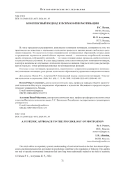 КОМЛЕКСНЫЙ ПОДХОД К ПСИХОЛОГИИ МОТИВАЦИИ