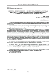 СИСТЕМА ПРЕДСТАВЛЕНИЙ О КОММУНИКАТИВНЫХ КАЧЕСТВАХ ПОЖИЛЫХ И СТАРЫХ ЛЮДЕЙ У СОЦИАЛЬНЫХ РАБОТНИКОВ С РАЗЛИЧНЫМ ПРОФЕССИОНАЛЬНЫМ СТАЖЕМ