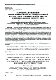 РАЗРАБОТКА КОНЦЕПЦИИ ФОРМИРОВАНИЯ КОРПОРАТИВНЫХ ИЗДАНИЙ КАК СИСТЕМЫ КОММУНИКАЦИЙ В РАМКАХ ИНТЕГРИРОВАННЫХ СТРУКТУР ОПК