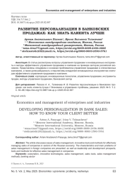 РАЗВИТИЕ ПЕРСОНАЛИЗАЦИИ В БАНКОВСКИХ ПРОДАЖАХ: КАК ЗНАТЬ КЛИЕНТА ЛУЧШЕ