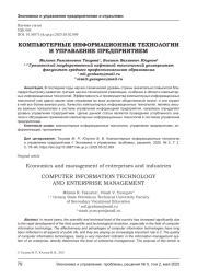 КОМПЬЮТЕРНЫЕ ИНФОРМАЦИОННЫЕ ТЕХНОЛОГИИ И УПРАВЛЕНИЕ ПРЕДПРИЯТИЕМ