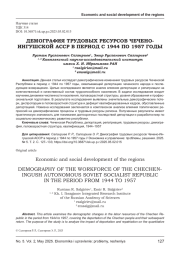 ДЕМОГРАФИЯ ТРУДОВЫХ РЕСУРСОВ ЧЕЧЕНО- ИНГУШСКОЙ АССР В ПЕРИОД С 1944 ПО 1957 ГОДЫ