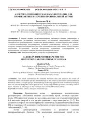 АЛЛЕРГЕН-СПЕЦИФИЧЕСКАЯ ИММУНОТЕРАПИЯ ДЛЯ ПРОФИЛАКТИКИ И ЛЕЧЕНИЯ БРОНХИАЛЬНОЙ АСТМЫ