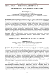 ИВАН СЕЧЕНОВ - ОТЕЦ РУССКОЙ ФИЗИОЛОГИИ