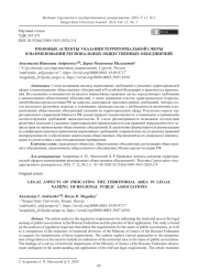 ПРАВОВЫЕ АСПЕКТЫ УКАЗАНИЯ ТЕРРИТОРИАЛЬНОЙ СФЕРЫ В НАИМЕНОВАНИИ РЕГИОНАЛЬНЫХ ОБЩЕСТВЕННЫХ ОБЪЕДИНЕНИЙ