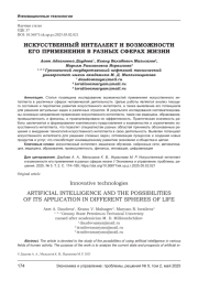 ИСКУССТВЕННЫЙ ИНТЕЛЛЕКТ И ВОЗМОЖНОСТИ ЕГО ПРИМЕНЕНИЯ В РАЗНЫХ СФЕРАХ ЖИЗНИ