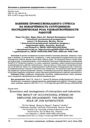 ВЛИЯНИЕ ПРОФЕССИОНАЛЬНОГО СТРЕССА НА ВОВЛЕЧЁННОСТЬ СОТРУДНИКОВ: ПОСРЕДНИЧЕСКАЯ РОЛЬ УДОВЛЕТВОРЁННОСТИ РАБОТОЙ