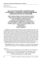 РОЛЬ ESG-СТРАТЕГИЙ В ФОРМИРОВАНИИ УСТОЙЧИВОГО РАЗВИТИЯ И ИНВЕСТИЦИОННОЙ ПРИВЛЕКАТЕЛЬНОСТИ КОМПАНИЙ