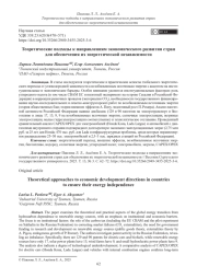 Теоретические подходы к направлениям экономического развития стран для обеспечения их энергетической независимости