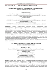 ПРОБЛЕМА СИНДРОМА РАЗДРАЖЕННОГО КИШЕЧНИКА В ЧЕЧЕНСКОЙ РЕСПУБЛИКЕ