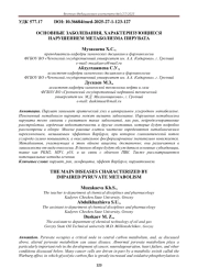 ОСНОВНЫЕ ЗАБОЛЕВАНИЯ, ХАРАКТЕРИЗУЮЩИЕСЯ НАРУШЕНИЕМ МЕТАБОЛИЗМА ПИРУВАТА