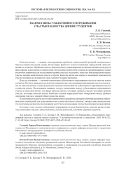 ВЗАИМОСВЯЗЬ СУБЪЕКТИВНОГО ПЕРЕЖИВАНИЯ СЧАСТЬЯ И КАЧЕСТВА ЖИЗНИ СТУДЕНТОВ