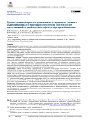 Среднесрочные результаты ревизионного и первичного сложного эндопротезирования тазобедренного сустава с применением импакционной костной пластики дефектов вертлужной впадины