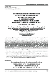 ФОРМИРОВАНИЕ КОМПЛЕКСНОЙ СТРАТЕГИИ УСТОЙЧИВОГО ВОДОПОЛЬЗОВАНИЯ И МИНИМИЗАЦИИ АНТРОПОГЕННОГО ДАВЛЕНИЯ НА ВОДНЫЕ ЭКОСИСТЕМЫ ЮЖНЫХ РЕГИОНОВ РОССИИ