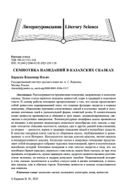 СЕМИОТИКА НАЗИДАНИЙ В КАЗАХСКИХ СКАЗКАХ