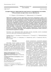 Алгоритм расчета характеристик импульсного газоразрядного источника УФ-излучения для проточных систем биоочистки