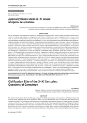 Древнерусская элита X-XI веков: вопросы генеалогии