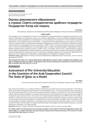 Оценка довузовского образования в странах Совета сотрудничества арабских государств: Государство Катар как модель
