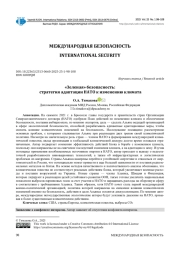 «ЗЕЛЕНАЯ» БЕЗОПАСНОСТЬ: СТРАТЕГИЯ АДАПТАЦИИ НАТО К ИЗМЕНЕНИЮ КЛИМАТА