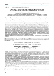 СТРУКТУРА И СОСТАВЛЯЮЩИЕ СИСТЕМЫ ЭКОНОМИЧЕСКОЙ БЕЗОПАСНОСТИ ПРЕДПРИЯТИЯ В СОВРЕМЕННЫХ УСЛОВИЯХ