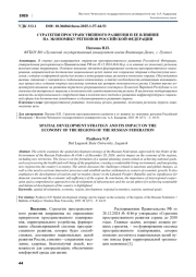 СТРАТЕГИЯ ПРОСТРАНСТВЕННОГО РАЗВИТИЯ И ЕЕ ВЛИЯНИЕ НА ЭКОНОМИКУ РЕГИОНОВ РОССИЙСКОЙ ФЕДЕРАЦИИ