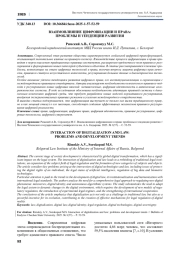 ВЗАИМОВЛИЯНИЕ ЦИФРОВИАЗЦИИ И ПРАВА: ПРОБЛЕМЫ И ТЕНДЕНЦИИ РАЗВИТИЯ