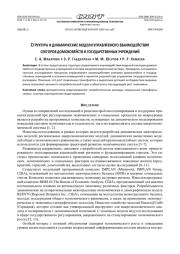 СТРУКТУРА И ДИНАМИЧЕСКИЕ МОДЕЛИ УПРАВЛЯЕМОГО ВЗАИМОДЕЙСТВИЯ СЕКТОРОВ ДОМОХОЗЯЙСТВ И ГОСУДАРСТВЕННЫХ УЧРЕЖДЕНИЙ