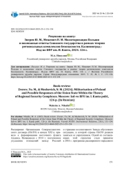 РЕЦЕНЗИЯ НА КНИГУ: ЗВЕРЕВ Ю. М., МЕЖЕВИЧ Н. М. МИЛИТАРИЗАЦИЯ ПОЛЬШИ И ВОЗМОЖНЫЕ ОТВЕТЫ СОЮЗНОГО ГОСУДАРСТВА В РАМКАХ ТЕОРИИ РЕГИОНАЛЬНЫХ КОМПЛЕКСОВ БЕЗОПАСНОСТИ. КАЛИНИНГРАД: ИЗД-ВО БФУ ИМ. И. КАНТА, 2024. 126 С.