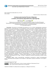 СЕТЕВАЯ ДИПЛОМАТИЯ РОССИИ В ЕВРАЗИИ: ОТ ЕАЭС К БОЛЬШОМУ ЕВРАЗИЙСКОМУ ПАРТНЕРСТВУ
