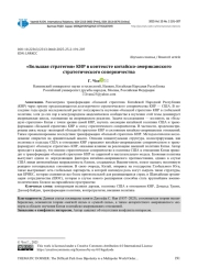 «БОЛЬШАЯ СТРАТЕГИЯ» КНР В КОНТЕКСТЕ КИТАЙСКО-АМЕРИКАНСКОГО СТРАТЕГИЧЕСКОГО СОПЕРНИЧЕСТВА