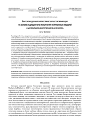Высоконадежная биометрическая аутентификация на основе защищенного исполнения нейросетевых моделей и алгоритмов искусственного интеллекта