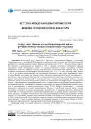 НЕЙТРАЛИТЕТ ШВЕЦИИ В ГОДЫ ВТОРОЙ МИРОВОЙ ВОЙНЫ: РЕТРОСПЕКТИВНЫЕ ОЦЕНКИ И СОВРЕМЕННЫЕ ТЕНДЕНЦИИ