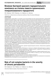 Влияние бактерий красного пародонтального комплекса на степень тяжести хронического генерализованного пародонтита