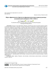 ОБРАЗ АФРИКАНСКОГО ДРУГОГО ВО ФРАНЦУЗСКОМ КИНО ПЕРИОДА РАСПАДА КОЛОНИАЛЬНОЙ ИМПЕРИИ В 1945-1960 ГГ.
