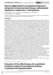 Оценка эффективности усовершенствованного алгоритма лечения воспалительных заболеваний пародонта у пациентов с гипотиреозом