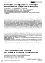 Взаимосвязь краниофациальной асимметрии и сколиотических деформаций позвоночника