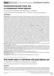 Стоматологический статус лиц со смешанным типом курения